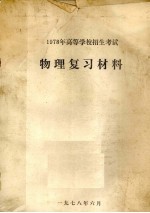 1978年高等学校招生考试 物理复习材料