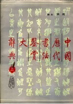中国历代书法鉴赏大辞典 上