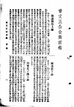 曾文正公全集 第1册