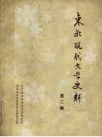 东北现代文学史料 第2辑