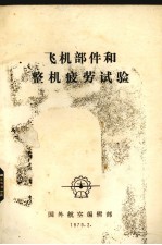 飞机部件和整机疲劳试验