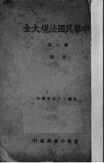 中华民国法规大全 第8册 交通
