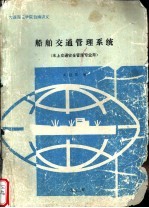 大连海运学院自编讲义 船舶交通管理系统 水上交通安全管理专业用