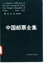 中国邮票全集 解放区卷 价目表