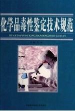 化学品毒性鉴定技术规范 第2卷