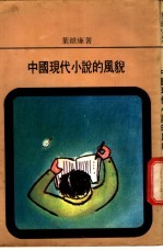 中国现代小说的风貌