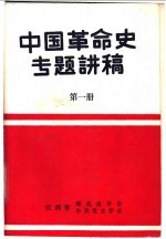 中国革命史专题讲稿 第1册