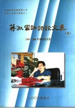 蒋淑云讲话论文集 1995-2000年讲话论文选