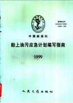 中国船级社指导性文件 船上油污应急计划编写指南