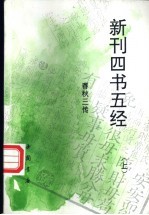 新刊四书五经 春秋三传 上