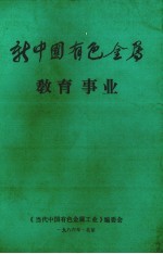 新中国有色金属 教育事业
