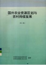 国外农业资源区划与农村持续发展 第2集