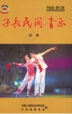 子长民间音乐 民歌