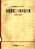 中国造船工程学会庆祝建国三十周年征文集