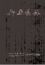 新青区志 1956-1985
