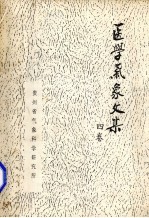 医学气象文集 4卷