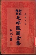 足本随园全集 第11册