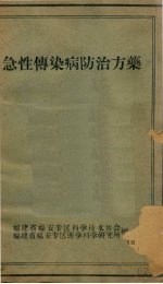 急性传染病防治方药