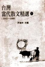 台湾当代散文精选 1 1945-1988