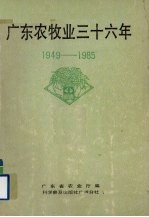 广东农牧业三十六年 1949-1985