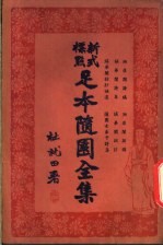 足本随园全集 第23册