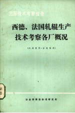 西德、法国轧辊生产技术考察各厂概况