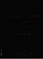 贵州省历年水文特征值统计资料 下 水位、流量、泥沙