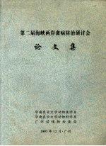 第二届海峡两岸禽病防治研讨会论文集