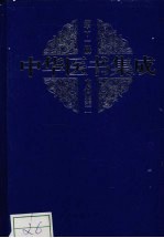 中华医书集成 第11册 内科类 2