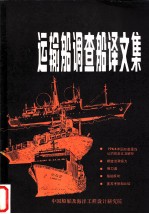 运输船调查船译文集