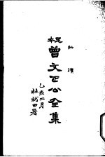 曾文正公全集 第20册