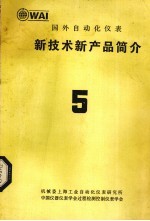国外自动化仪表 新技术新产品简介 5