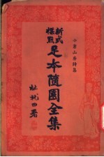足本随园全集 第7册