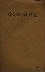 综合检字法绪言