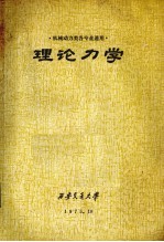 机械动力类各专业统用 理论力学