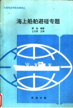 大连海运学院自编讲义 海上船舶避碰专题
