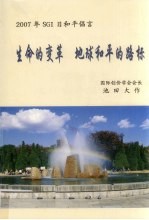 2007年SGI日和平倡言 生命的变革,地球和平的路标