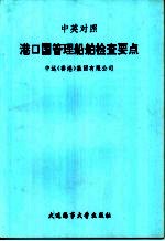 中英对照 港口国管理船舶检查要点