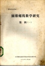 圆锥螺线数学研究 资料一