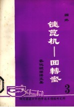 国外链篦机——回转窑氧化球团文集 第3集