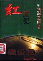 红旗渠 建设卷