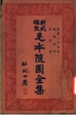 足本随园全集 第18册