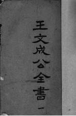 王文成公全书 1