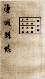 双城县志 第4册