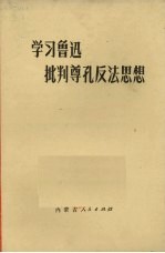 学习鲁迅 批判尊孔反法思想