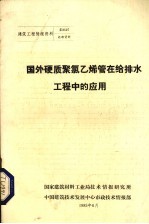 国外硬质聚氯乙烯管在给排水工程中的应用