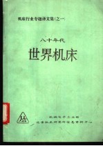 八十年代世界机床