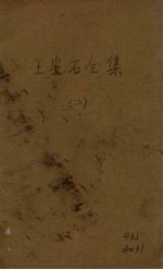 王安石全集 2