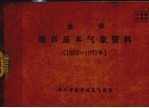 金华逐日基本气象资料 1956-1977年