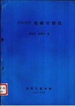 JD-5W电磁计程仪